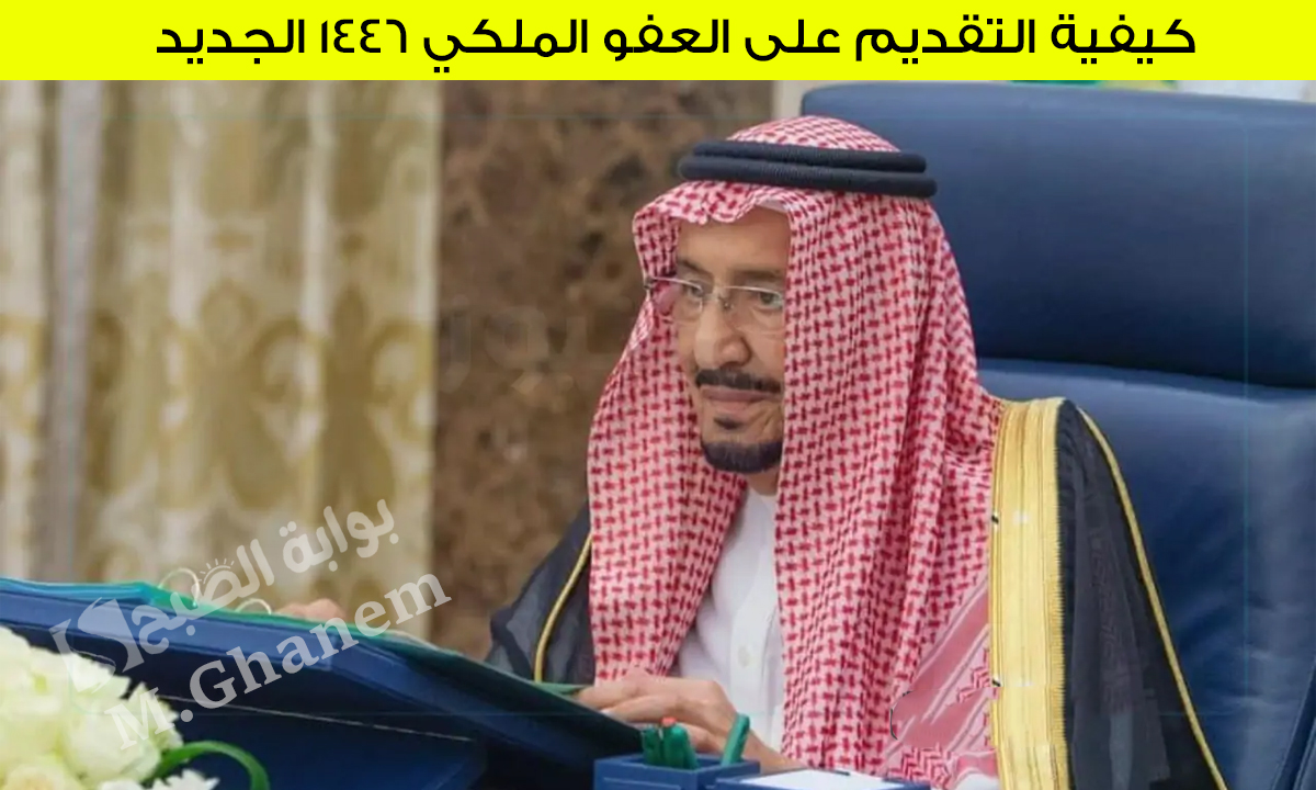 بالخطوات والشروط.. كيفية التقديم على العفو الملكي 1446 الجديد؟ وماهي أهم الشروط اللازمة؟ وماهي الجرائم المستثناه منه؟
