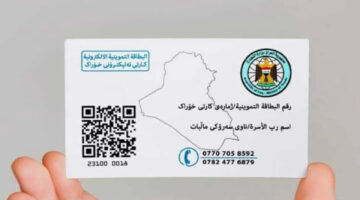 كيفية تحديث البطاقة التموينية في العراق