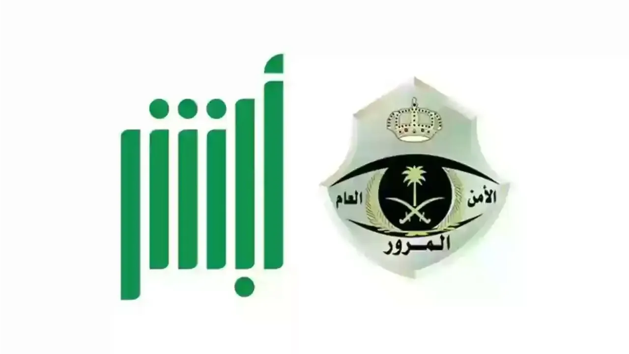 كيفية نقل لوحة مركبتك إلكترونيا عبر أبشر والشروط المطلوبة للتقديم 2 كيفية نقل لوحة مركبتك إلكترونيا عبر أبشر والشروط المطلوبة للتقديم