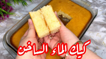 كيك الماء الساخن