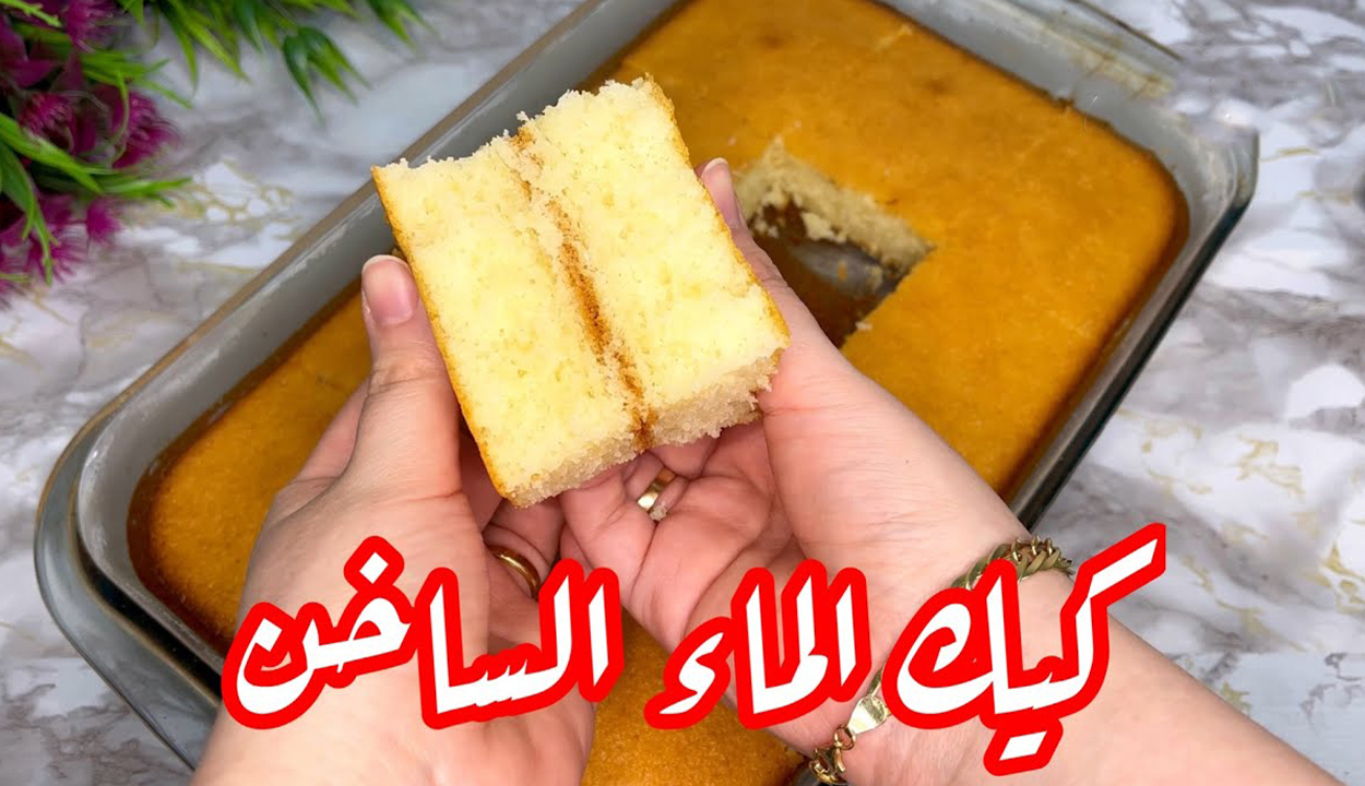 كوب ماء واحد.. أعملي صينية كيكة بطعم وقوام هش ودفي أولادك في الجو البارد