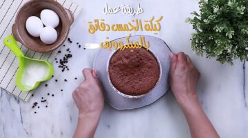 كيكة الخمس دقائق بالمايكروويف