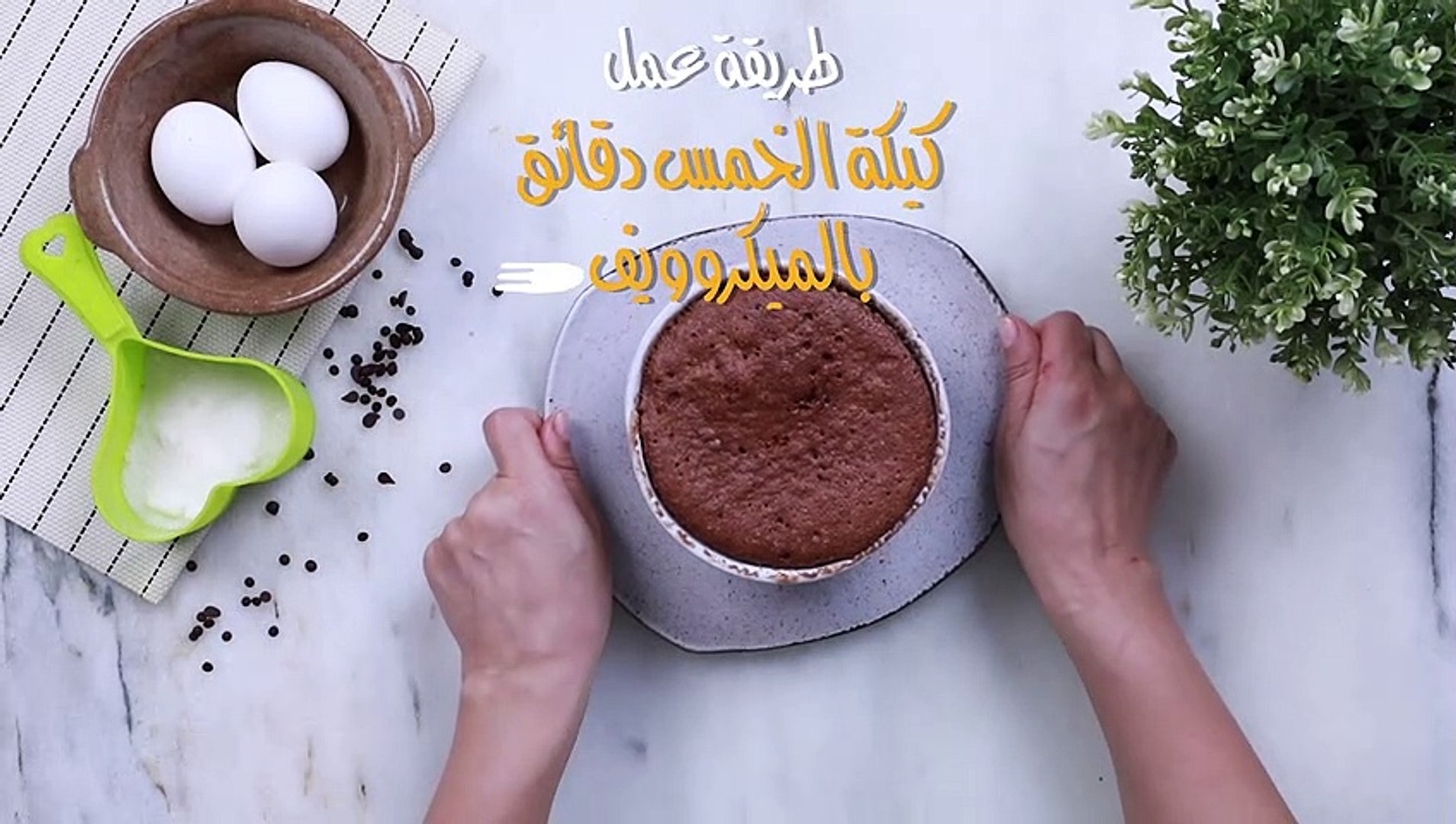 لعشاق الحلويات السريعة بالشوكولاتة .. إليك كيكة الخمس دقائق بالمايكروويف خطوة بخطوة بنكهة شهية 5 لعشاق الحلويات السريعة بالشوكولاتة .. إليك كيكة الخمس دقائق بالمايكروويف خطوة بخطوة بنكهة شهية