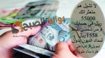 لا تشيل هم متعثراتك قرض شخصي بقسط
