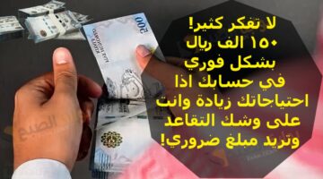 لا تفكر كثير 150 الف ريال بشكل فوري في حسابك اذا احتياجاتك زيادة وانت على وشك التقاعدة وتريد مبلغ ضروري