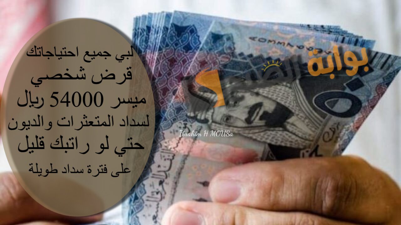 لبي جميع احتياجاتك.. قرض شخصي ميسر 54000 ريال لسداد المتعثرات والديون حتي لو راتبك قليل على فترة سداد طويلة 2 لبي جميع احتياجاتك.. قرض شخصي ميسر 54000 ريال لسداد المتعثرات والديون حتي لو راتبك قليل على فترة سداد طويلة