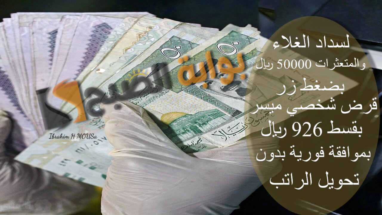 لسداد الغلاء والمتعثرات 50000 ريال بضغط زر.. قرض شخصي ميسر بقسط 926 ريال بموافقة فورية بدون تحويل الراتب 2 لسداد الغلاء والمتعثرات 50000 ريال بضغط زر.. قرض شخصي ميسر بقسط 926 ريال بموافقة فورية بدون تحويل الراتب