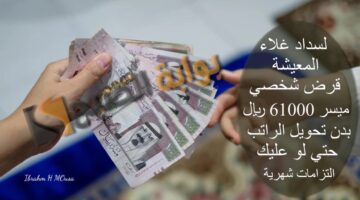 لسداد غلاء المعيشة قرض شخصي ميسر