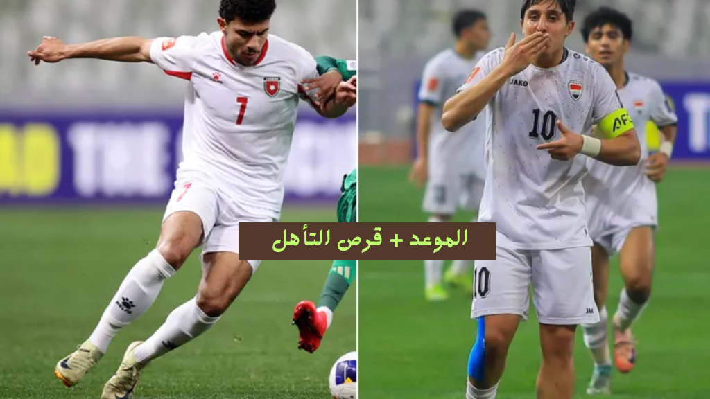 (فرص التأهل) موعد مباراة العراق والاردن والقنوات الناقلة لها نايل سات كأس اسيا للشباب تحت 20 سنة
