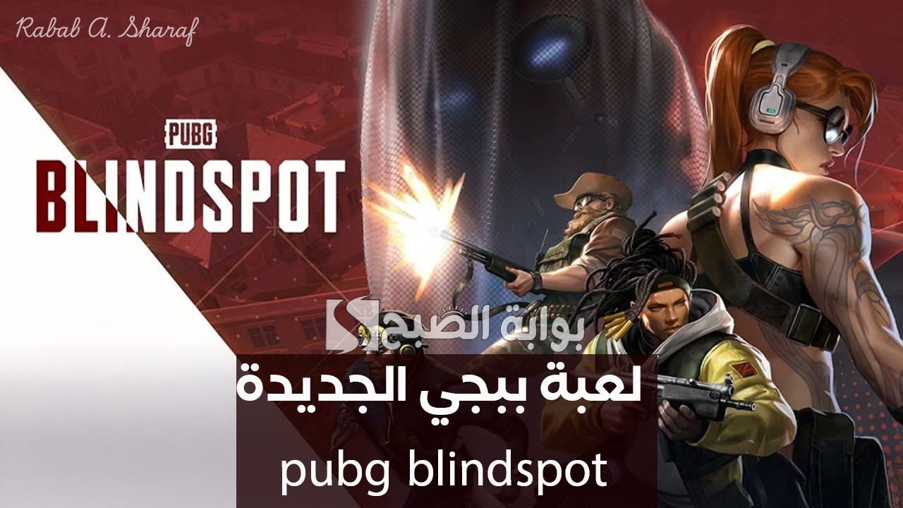 “متعة وتشويق بلا حدود”.. موعد إصدار لعبة ببجي الجديدة pubg blindspot النسخة التجريبية وأهم مميزاتها