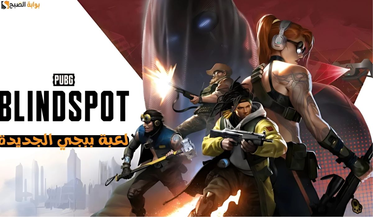 موعد نزول لعبة ببجي الجديدة PUBG Blindspot | استعد لها بقوة