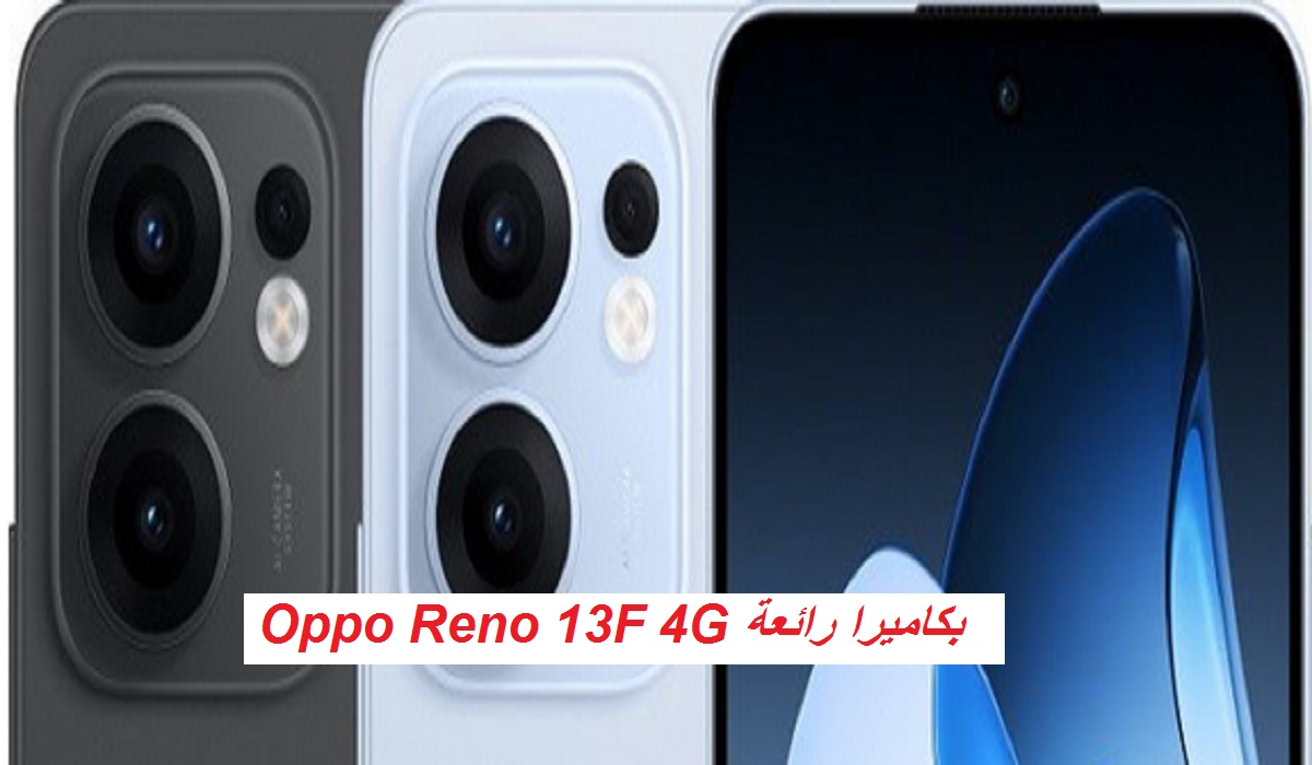 لعشاق السيلفي.. إطلاق هاتف Oppo Reno 13F 4G بمواصفات قوية وسعر تنافسي في مصر