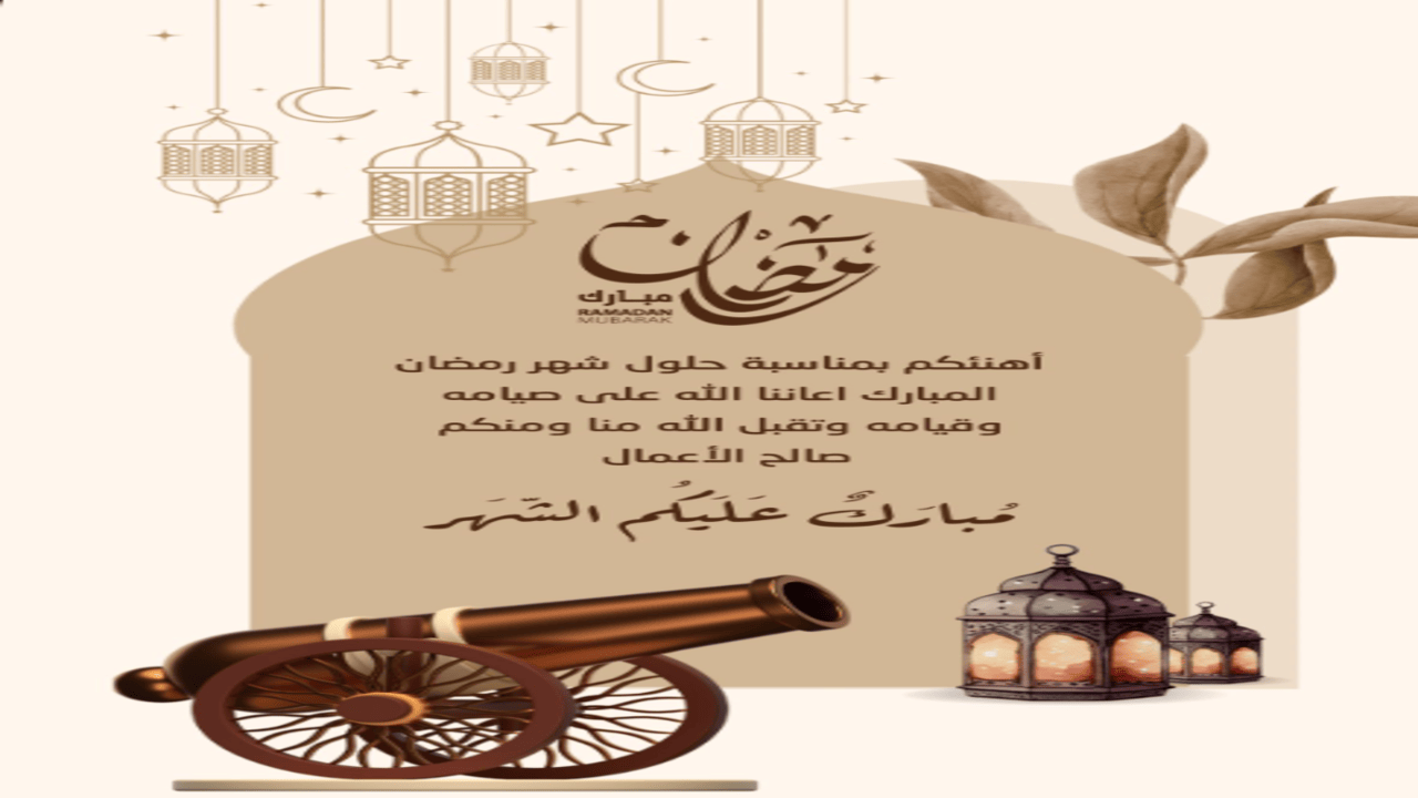 تبريكات "كل عام وانتم بخير".. تصميم تهنئة رمضان 2025 رسائل معايدات جديدة وبطاقات تهنئة إلكترونية بالشهر الكريم 2 تبريكات “كل عام وانتم بخير”.. تصميم تهنئة رمضان 2025 رسائل معايدات جديدة وبطاقات تهنئة إلكترونية بالشهر الكريم