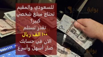 للسعودي والمقيم تحتاج مبلغ شخصي كبير؟ تقدر تستلم 100 الف ريال الان في حسابك صار أسهل وأسرع