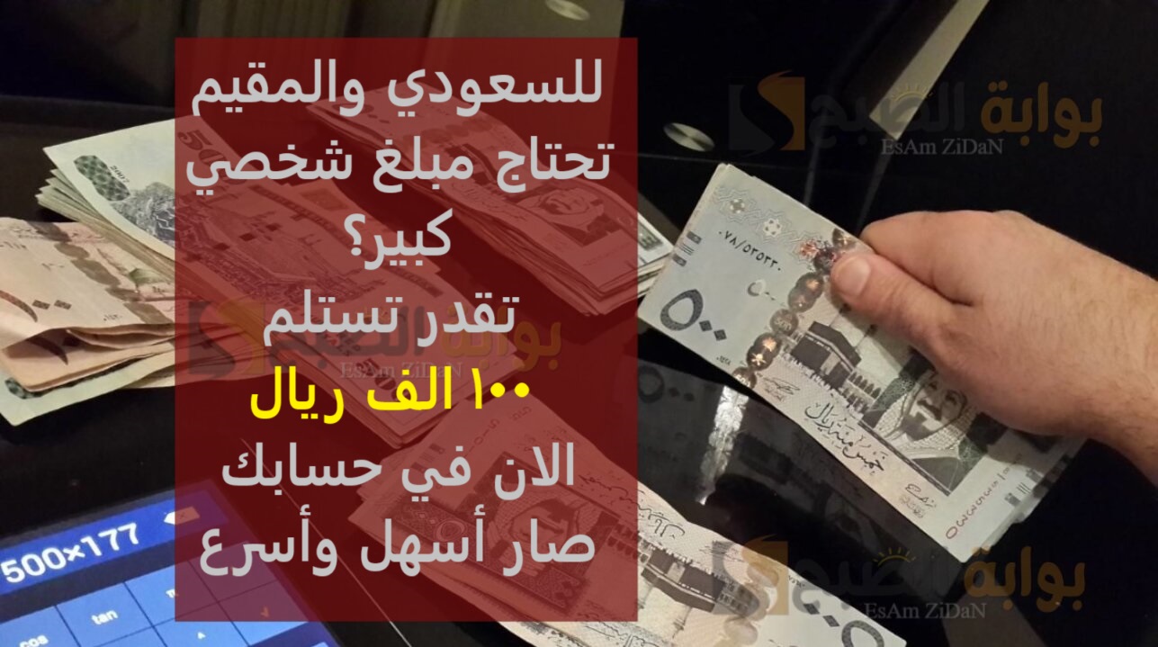 للسعودي والمقيم تحتاج مبلغ شخصي كبير؟ تقدر تستلم 100 الف ريال الان في حسابك صار أسهل وأسرع