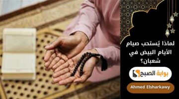 لماذا يُستحب صيام الأيام البيض في شعبان؟