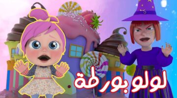 لولو في ورطة. تردد قناة وناسة 2025 وكيفية ضبطها على النايل سات والعرب سات