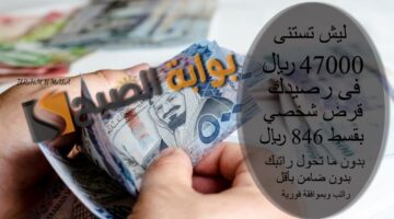 ليش تستنى 47000 ريال فى رصيدك قرض شخصي بقسط