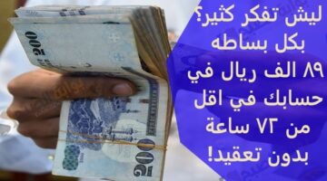 ليش تفكر كثير؟بكل بساطه 89 الف ريال في حسابك في اقل من 72 ساعة بدون تعقيد