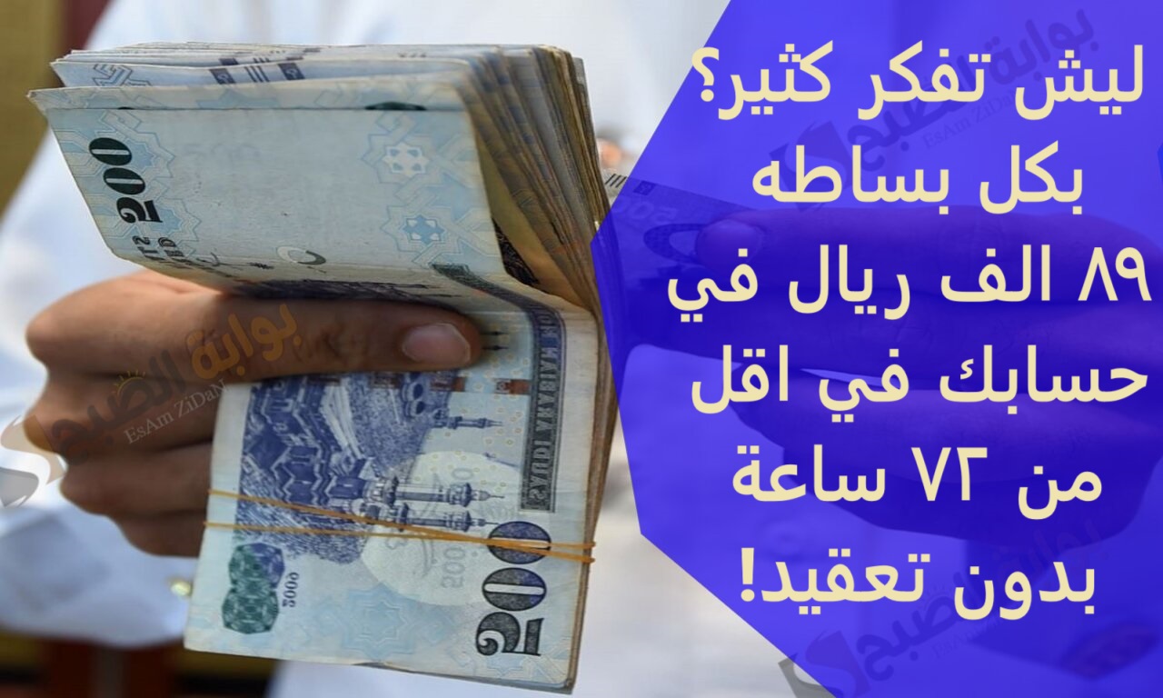 ليش تفكر كثير؟بكل بساطه 89 الف ريال في حسابك في اقل من 72 ساعة بدون تعقيد! 3 ليش تفكر كثير؟بكل بساطه 89 الف ريال في حسابك في اقل من 72 ساعة بدون تعقيد!