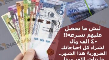 ليش ما تحصل عليهم بسرعه 40 الف ريال لشراء كل احياجاتك الضرورية هذا الشهر ما تتاخر الامر