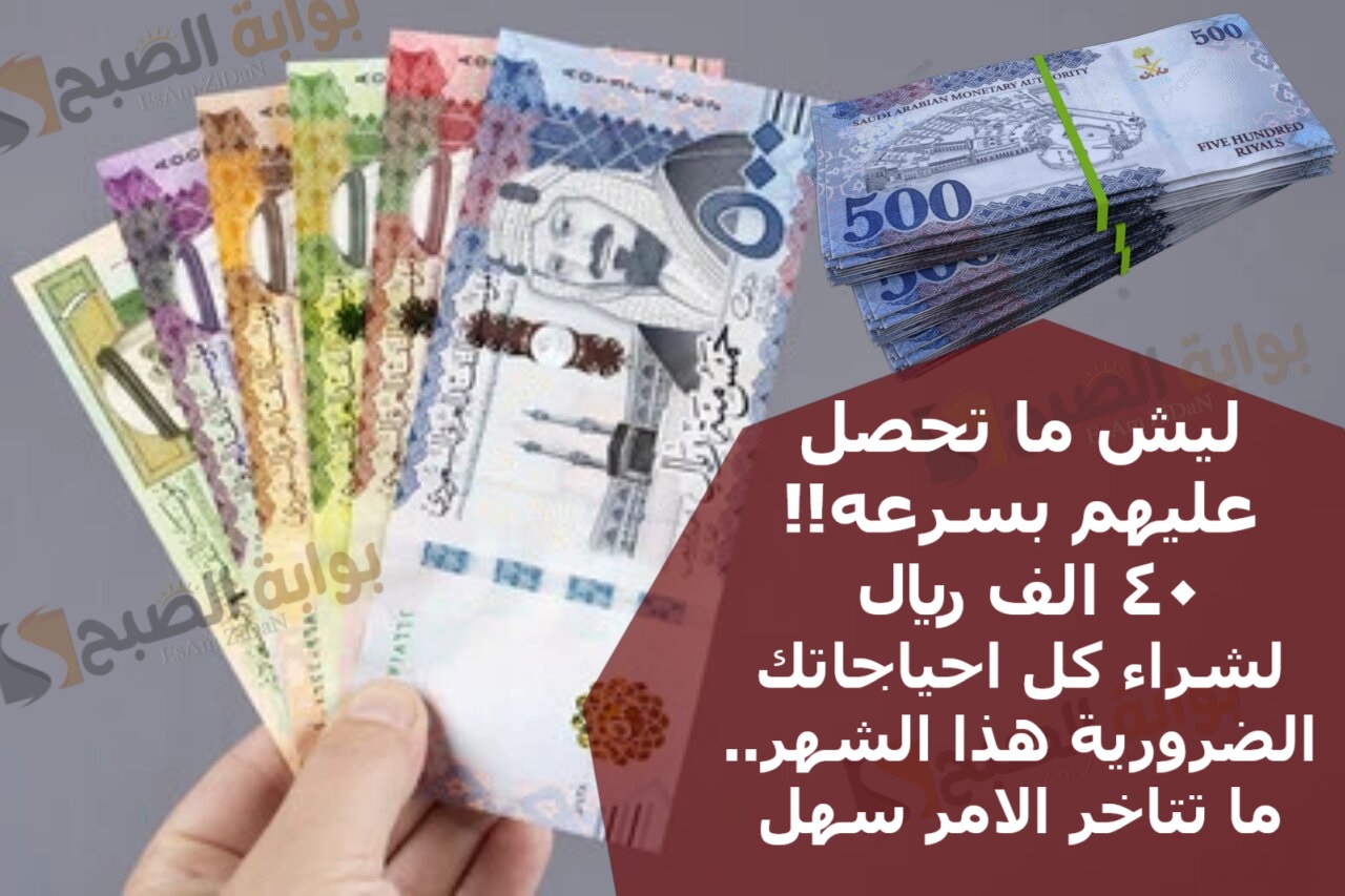 ليش ما تحصل عليهم بسرعه!! 40 الف ريال لشراء كل احياجاتك الضرورية هذا الشهر..ما تتاخر الامر سهل 3 ليش ما تحصل عليهم بسرعه!! 40 الف ريال لشراء كل احياجاتك الضرورية هذا الشهر..ما تتاخر الامر سهل