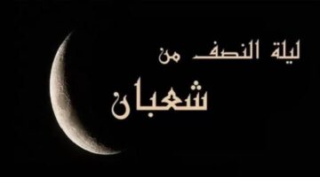 ليلة النصف من شعبان 1