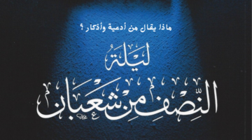 ليلة النصف من شعبان 1