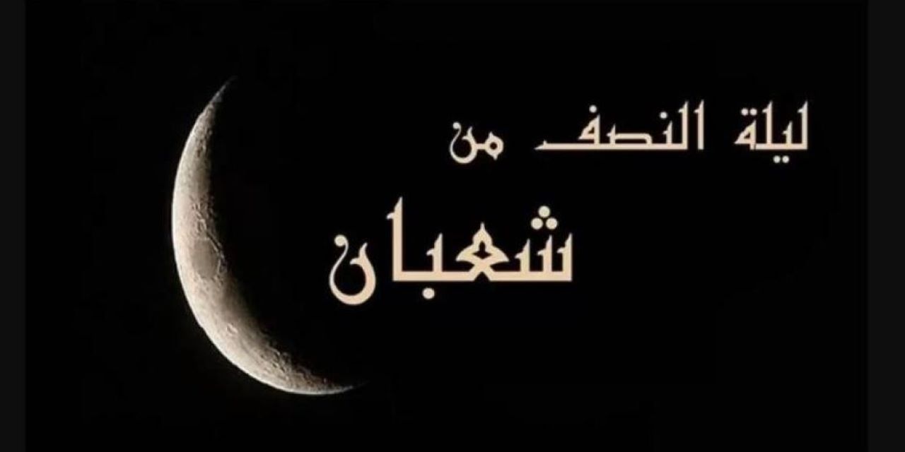 “مفتاح الرحمة والمغفرة”.. موعد ليلة النصف من شعبان 2025 وفضلها وأبرز الأعمال المستحبة
