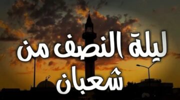 ليلة النصف من شعبان 1280x720 1