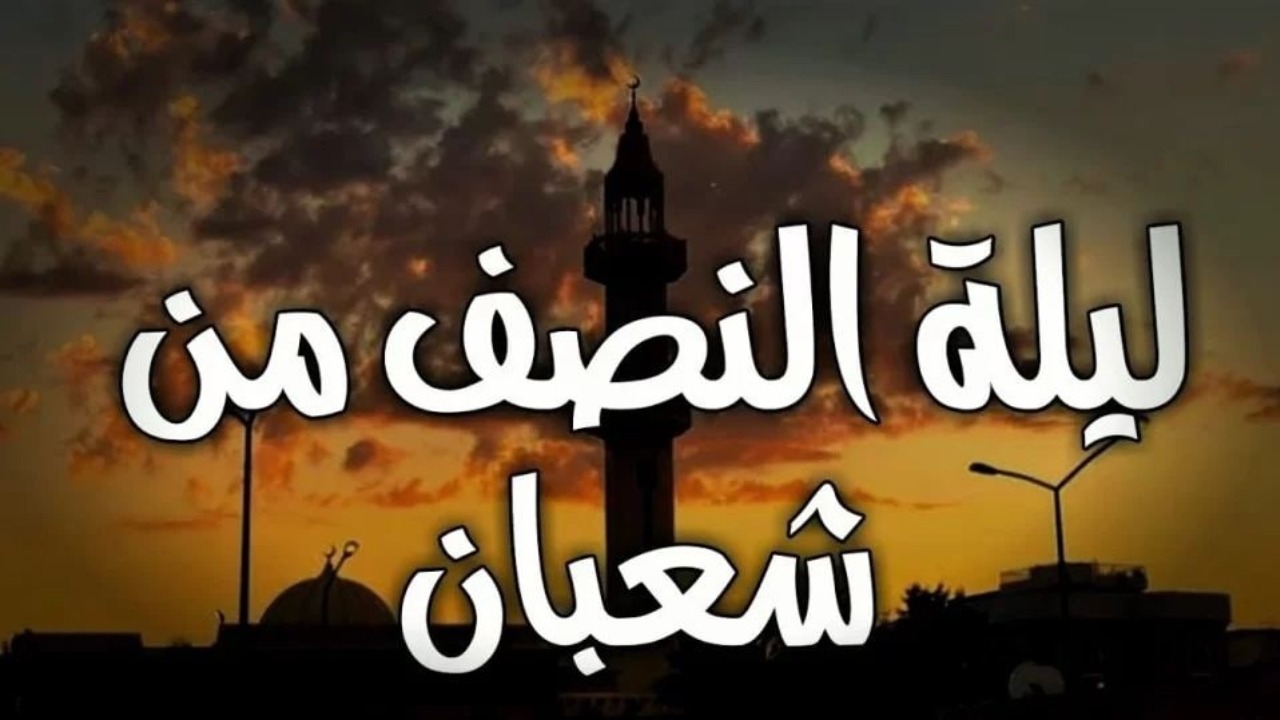 ماذا تفعل في ليلة النصف من شعبان؟ أفضل الأدعية والعبادات وكيف تستقبل هذه الليلة!!