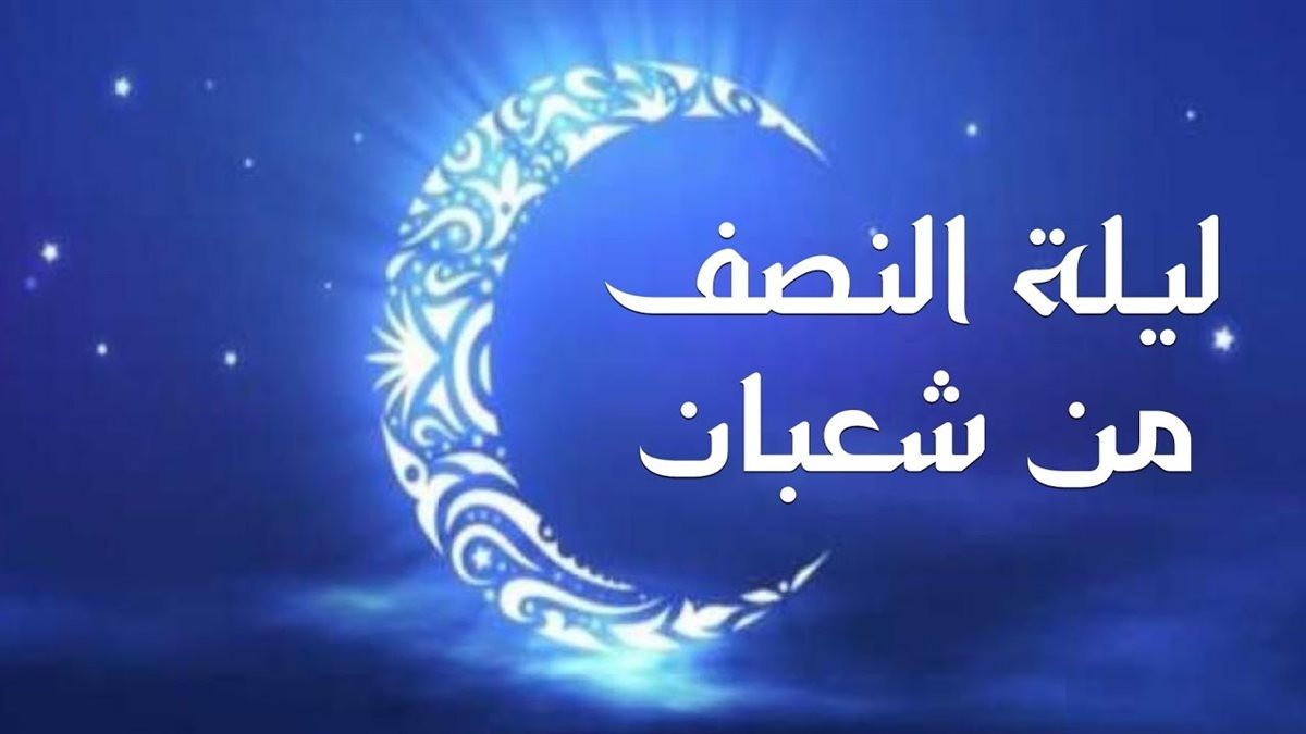 ليلة النصف من شعبان 2025.. موعدها وفضلها وأفضل الأدعية والأعمال فيها 5 ليلة النصف من شعبان 2025.. موعدها وفضلها وأفضل الأدعية والأعمال فيها