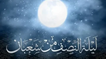 ليلة النصف من شعبان1
