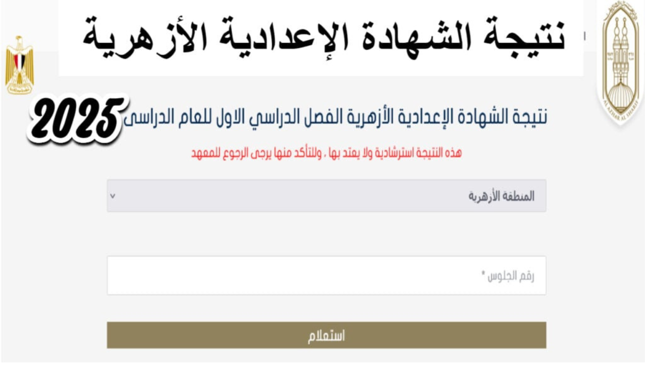 لينك استعلام نتيجة الشهادة الاعدادية الازهرية 2025 ترم اول عبر بوابة الازهر الشريف azhar.eg فور الإعلان