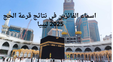 لينك اسماء الفائزين في نتائج قرعة الحج 2025 ليبيا