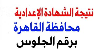 لينك رسمي. نتيجه الشهاده الاعداديه 2025 محافظة القاهرة الترم الأول بعد اعتمادها رسميًا