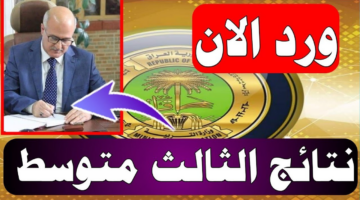 لينك نتائج الثالث المتوسط 2025 عبر موقع وزارة التربية العراقية ونتائجنا