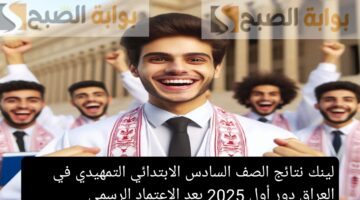 لينك نتائج الصف السادس الابتدائي التمهيدي في العراق دور أول 2025 بعد الاعتماد الرسمي