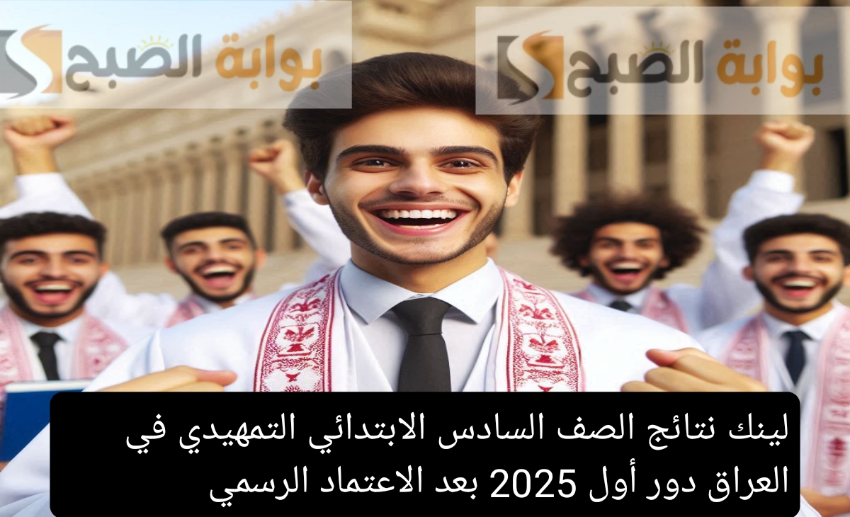 لينك نتائج الصف السادس الابتدائي في العراق دور أول 2025 بعد الاعتماد الرسمي