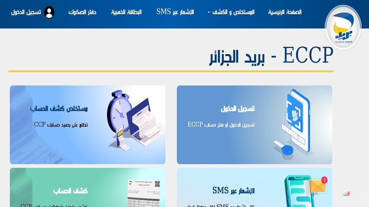 هيئة البريد الجزائري توفر لينك نتائج مسابقة توظيف بريد الجزائر 2025 عبر eccp.poste.dz