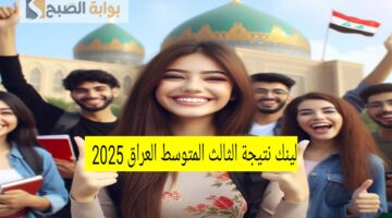 لينك نتيجة الثالث المتوسط العراق دور اول