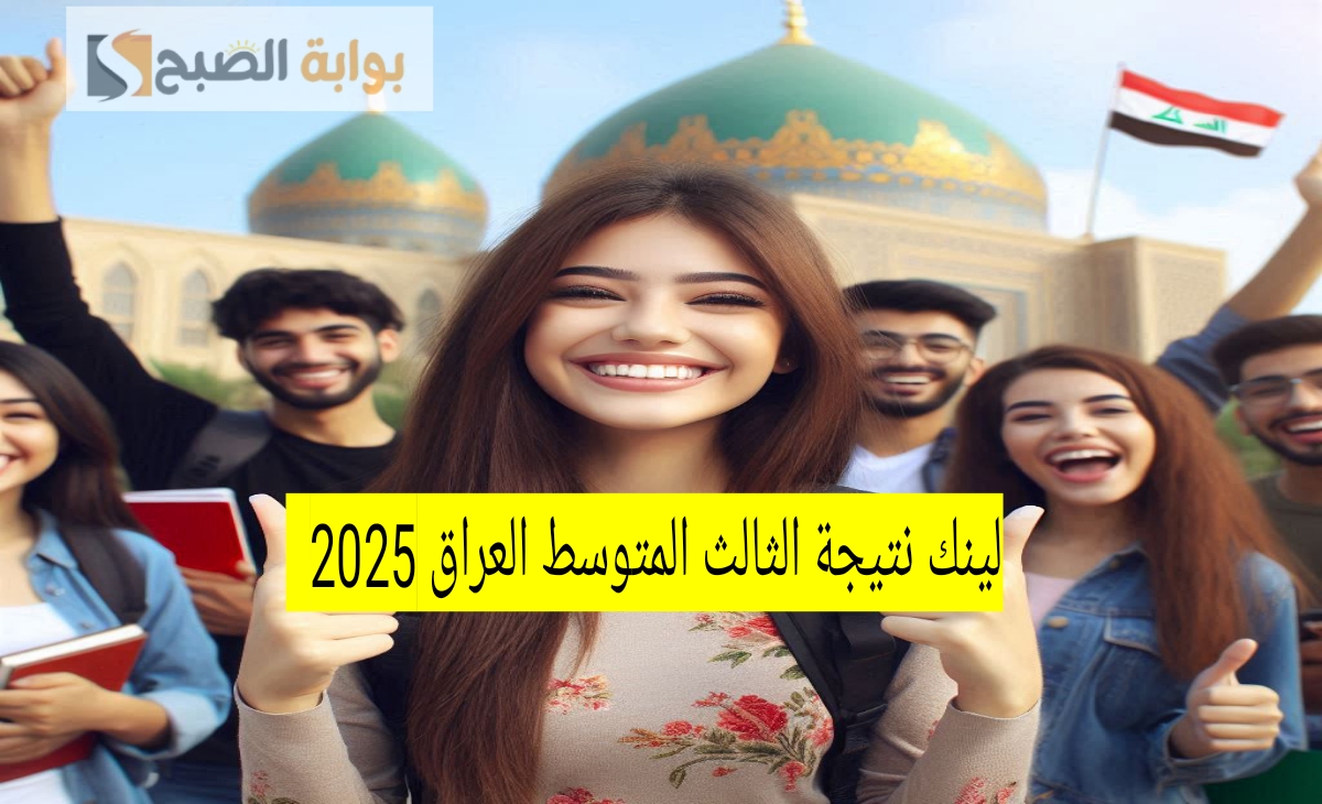 مبرروك…لينك نتيجة الثالث المتوسط العراق الدور الأول 2025 results.mlazemna عموم المحافظات ظهرت رسمياً
