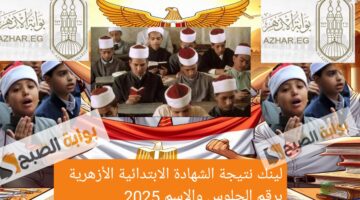 لينك نتيجة الشهادة الاعدادية الأزهرية 2025