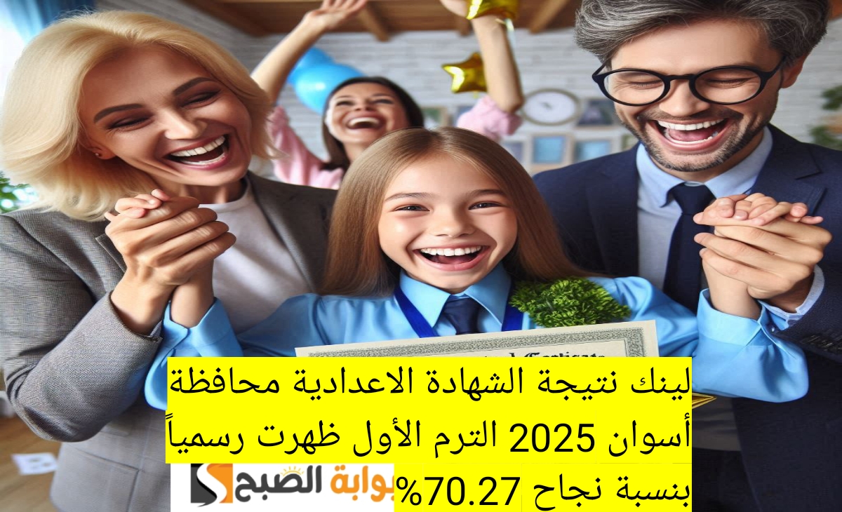 لينك نتيجة الشهادة الاعدادية محافظة أسوان 2025 الترم الأول ظهرت رسمياً بنسبة نجاح 70.27%