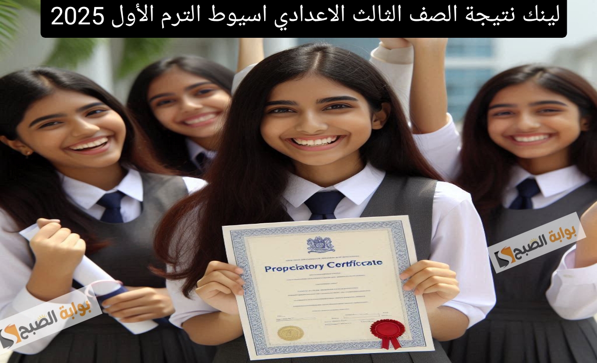 مباشر… لينك نتيجة الصف الثالث الاعدادي اسيوط الترم الأول 2025 الرسمي بعد الاعتماد