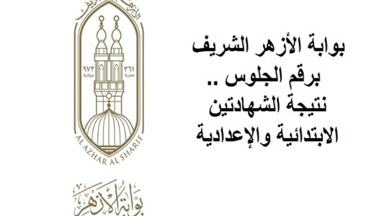 نتيجة الصف الثالث الاعدادي الازهري 2025 بالاسم ورقم الجلوس عبر الموقع الرسمي www.azhar.eg فور الظهور