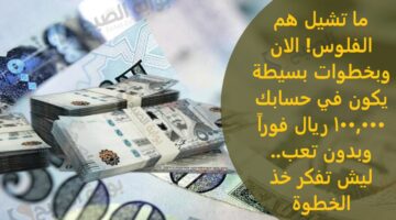ما تشيل هم الفلوس الان وبخطوات بسيطة يكون في حسابك 100000 ريال فوراً وبدون تعب ليش تفكر خذ الخ