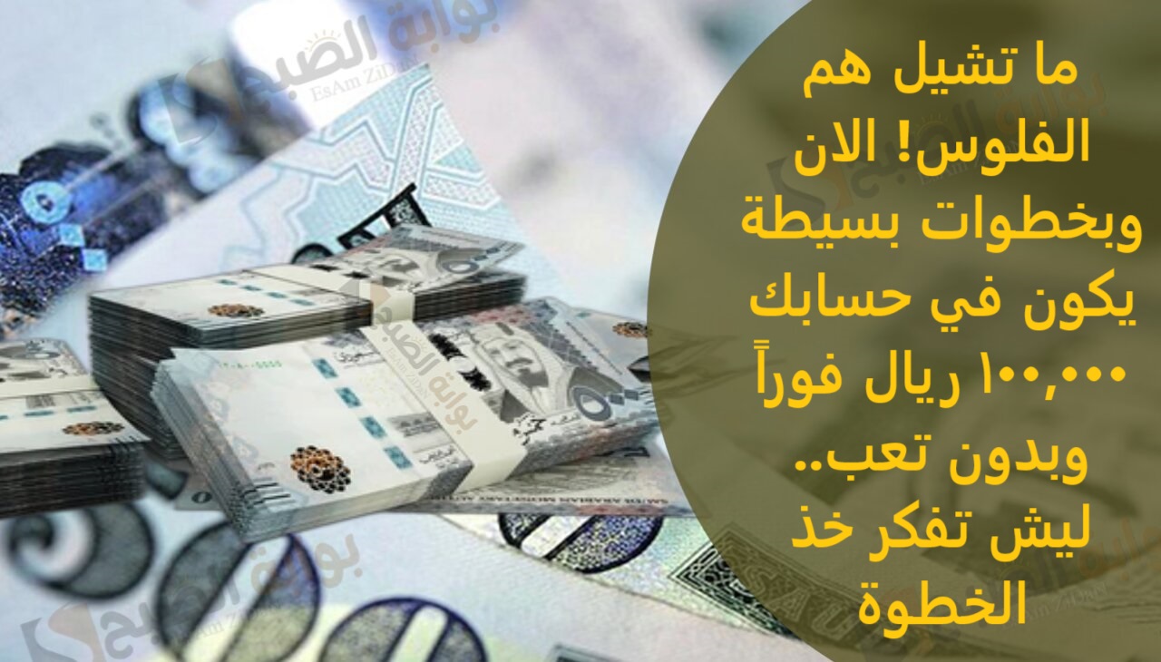 ما تشيل هم الفلوس! الان وبخطوات بسيطة يكون في حسابك 100,000 ريال فوراً وبدون تعب..ليش تفكر خذ الخطوة 5 ما تشيل هم الفلوس! الان وبخطوات بسيطة يكون في حسابك 100,000 ريال فوراً وبدون تعب..ليش تفكر خذ الخطوة