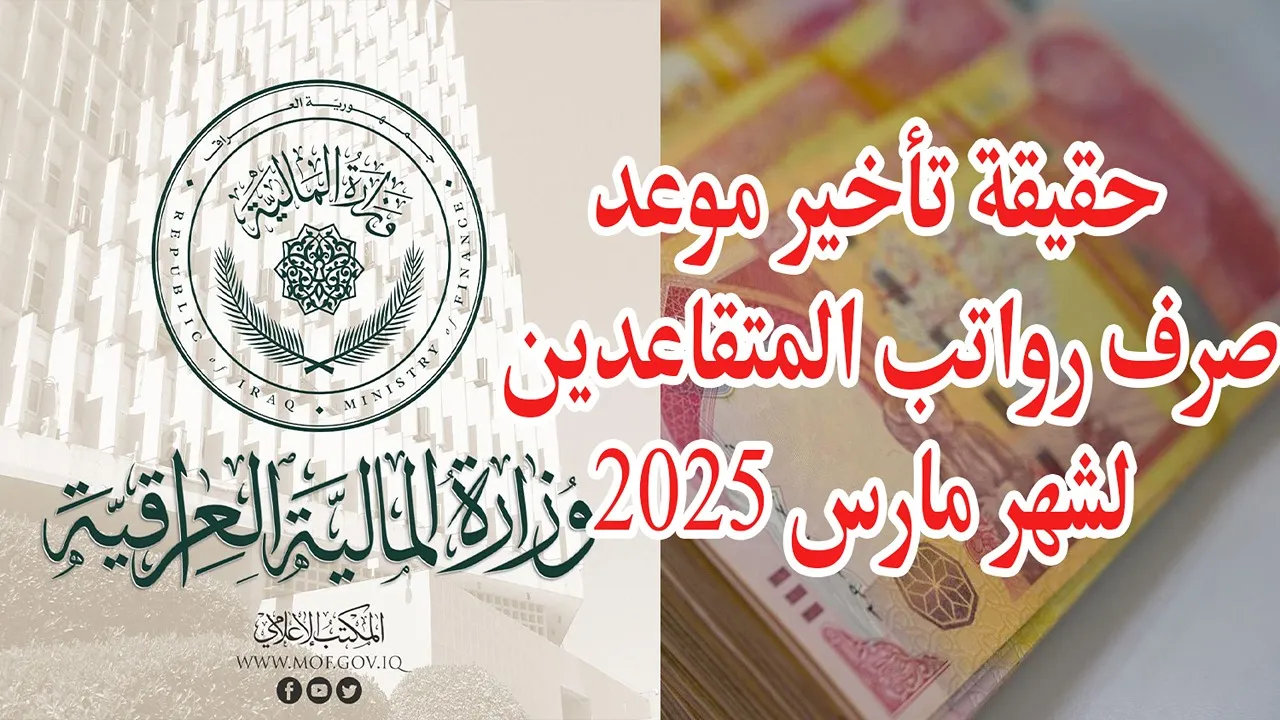 ما حقيقة تأخير موعد صرف رواتب المتقاعدين لشهر مارس في العراق 2025؟.. "وزارة المالية" تُجيب 5 ما حقيقة تأخير موعد صرف رواتب المتقاعدين لشهر مارس في العراق 2025؟.. “وزارة المالية” تُجيب