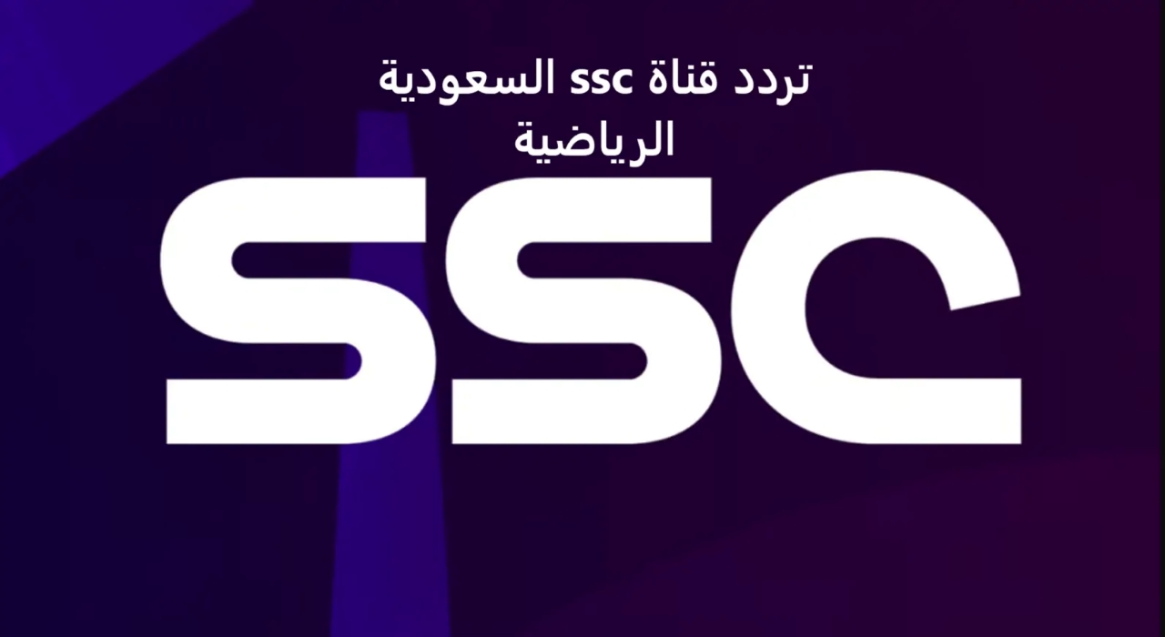 ما تردد قناة ssc الجديد 2025؟.. نايل سات وعربسات وسهيل سات 2 ما تردد قناة ssc الجديد 2025؟.. نايل سات وعربسات وسهيل سات